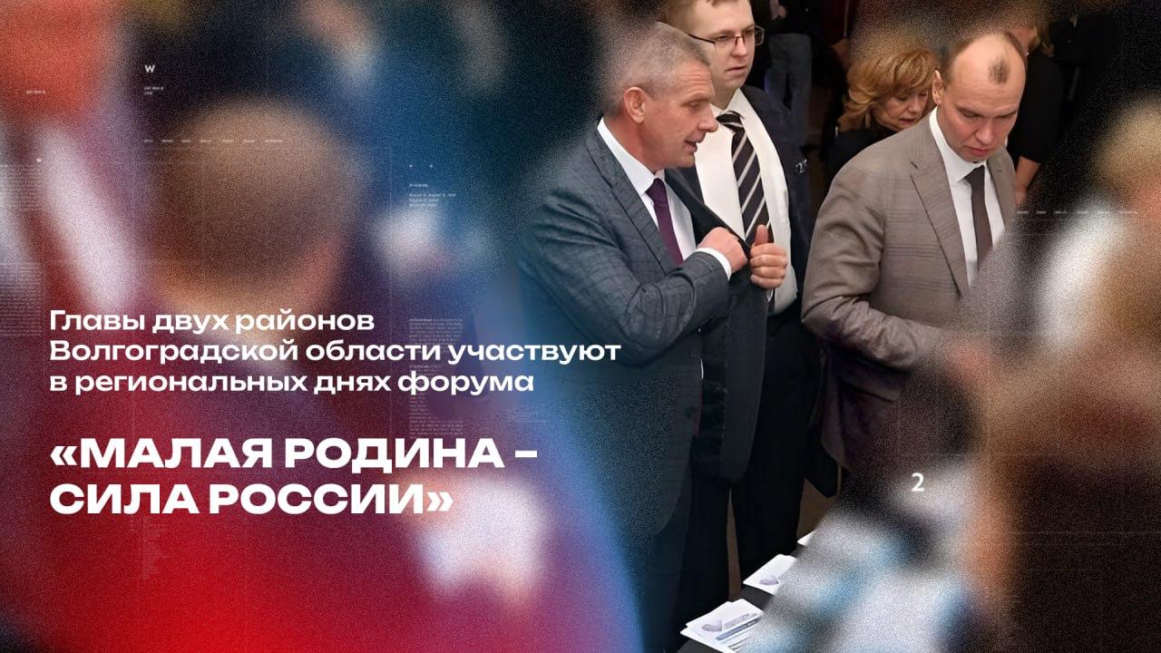 Главы двух районов Волгоградской области участвуют в региональных днях форума «МАЛАЯ РОДИНА – СИЛА РОССИИ»